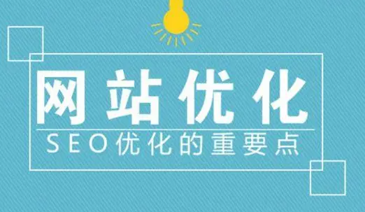 企业站怎么做好网站内容优化，这几点尤为重要
