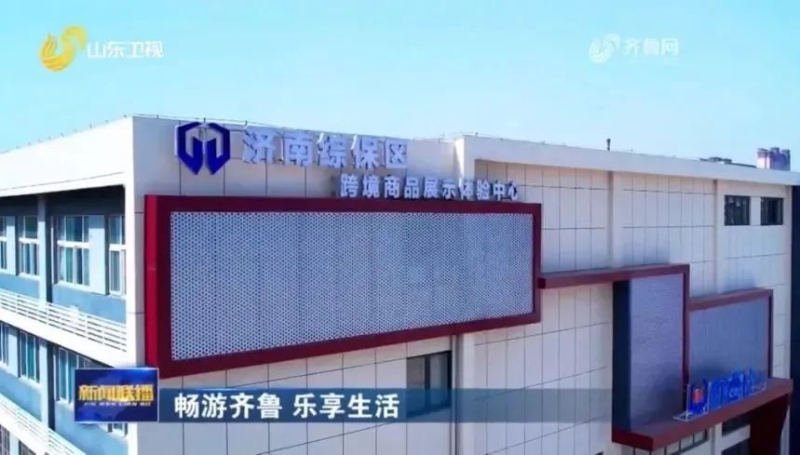 自贸试验区济南片区在全国率先启动试点